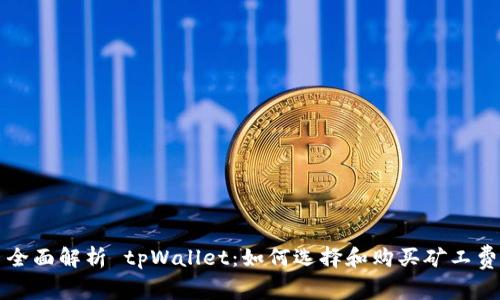全面解析 tpWallet:如何选择和购买矿工费