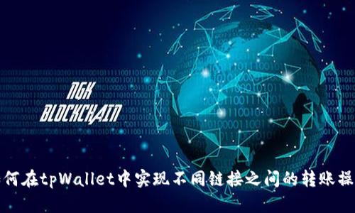 如何在tpWallet中实现不同链接之间的转账操作