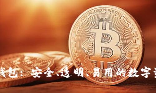 开源比特币钱包: 安全、透明、易用的数字资产管理利器