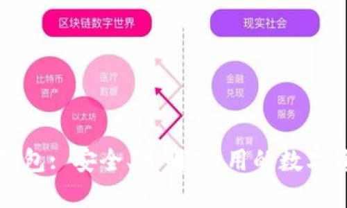开源比特币钱包: 安全、透明、易用的数字资产管理利器