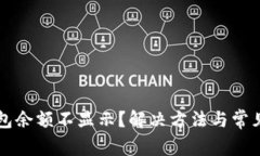 以太坊钱包余额不显示？解决方法与常见问题解