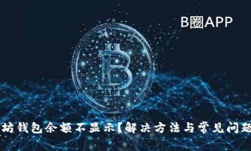 以太坊钱包余额不显示?解决方法与常见问题解析