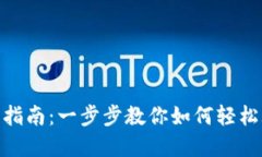 tpWallet使用指南：一步步教你如何轻松玩转tpWal