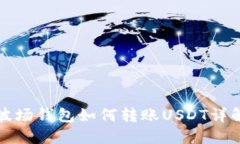 波场钱包如何转账USDT详解