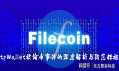 tpWallet被偷币事件的深度解析与防范措施