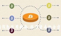 以太坊钱包使用指南：操作货币的全方位解析
