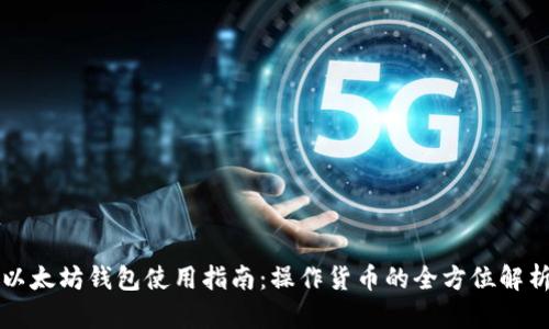 以太坊钱包使用指南:操作货币的全方位解析