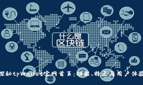 探秘tpWallet官网首页:功能、特点与用户体验