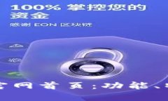 探秘tpWallet官网首页：功能、特点与用户体验