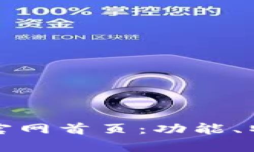 探秘tpWallet官网首页:功能、特点与用户体验