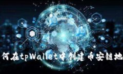 如何在tpWallet中创建币安链地址