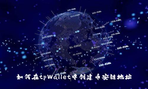 如何在tpWallet中创建币安链地址