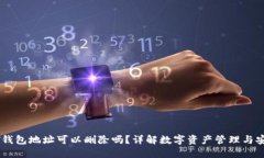 USDT钱包地址可以删除吗？详解数字资产管理与安