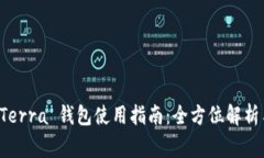 tpWallet提币 Terra 钱包使用指南：全方位解析与常