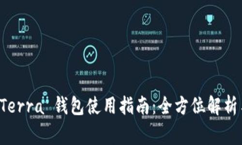 tpWallet提币 Terra 钱包使用指南:全方位解析与常见问题解答
