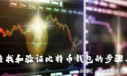 如何查找和验证比特币钱包的步骤与技巧