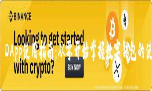 tpWallet DApp使用指南:从零开始掌握数字钱包的使用与管理