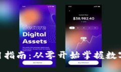 tpWallet DApp使用指南：从零开始掌握数字钱包的使