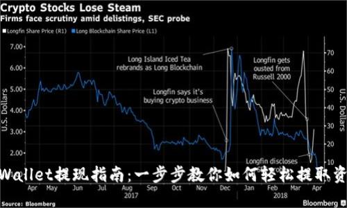 tpWallet提现指南:一步步教你如何轻松提取资金