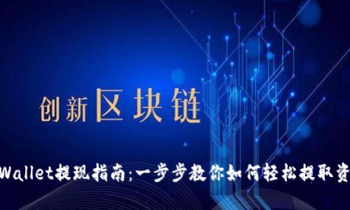 tpWallet提现指南:一步步教你如何轻松提取资金