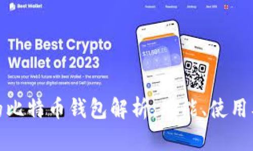火币网的比特币钱包解析:功能、使用及安全性