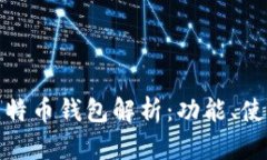 火币网的比特币钱包解析：功能、使用及安全性
