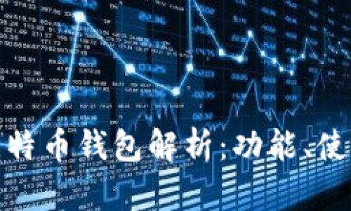 火币网的比特币钱包解析:功能、使用及安全性