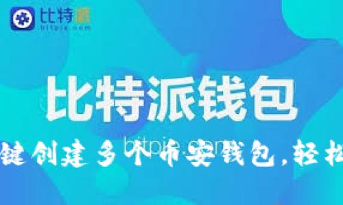 如何利用TP一键创建多个币安钱包,轻松管理加密资产