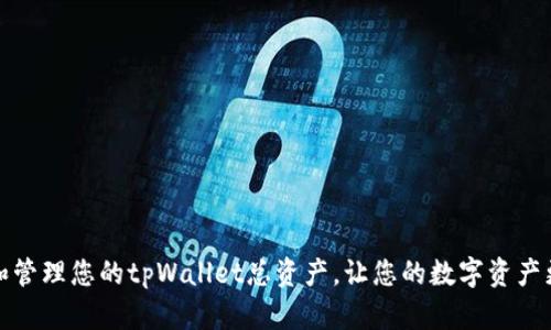 如何和管理您的tpWallet总资产,让您的数字资产更安心