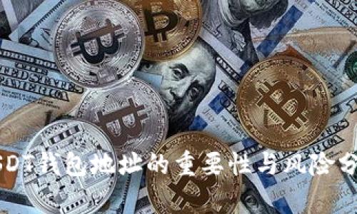 USDT钱包地址的重要性与风险分析