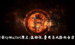 深入解析tpWallet滑点：流动性、费用与风险的全方