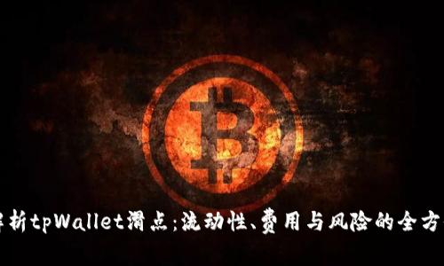 深入解析tpWallet滑点:流动性、费用与风险的全方位分析