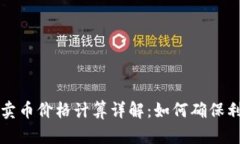 tpWallet买卖币价格计算详解：如何确保利润与透明