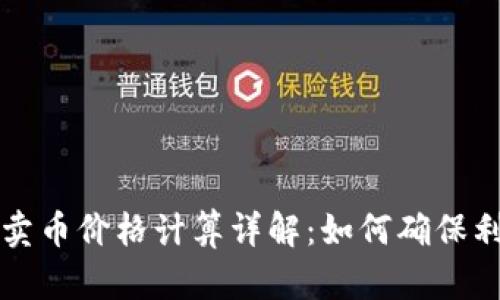 tpWallet买卖币价格计算详解:如何确保利润与透明度
