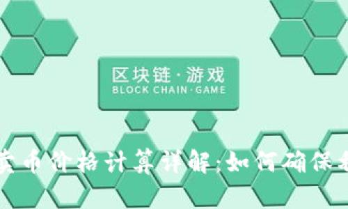 tpWallet买卖币价格计算详解:如何确保利润与透明度