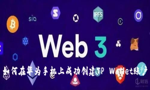 如何在华为手机上成功创建TP Wallet账户