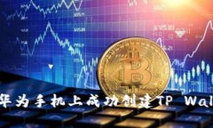 如何在华为手机上成功创建TP Wallet账户