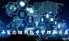 如何在火币生态链钱包中管理和交易SHIB代币