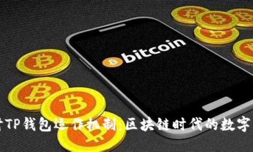 思考
深入探讨TP钱包运作机制:区块链时代的数字钱包未来