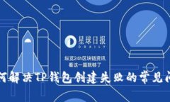 如何解决TP钱包创建失败的常见问题