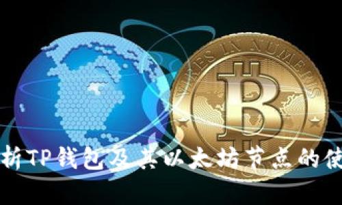 全面解析TP钱包及其以太坊节点的使用指南