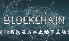 全面解析TP钱包及其以太坊节点的使用指南