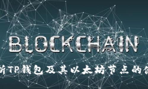 全面解析TP钱包及其以太坊节点的使用指南