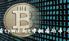 如何查看tpWallet中拥有的币：全面指南