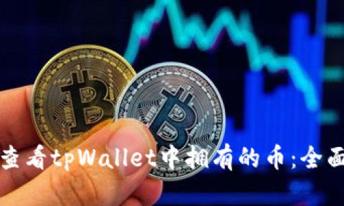 如何查看tpWallet中拥有的币:全面指南