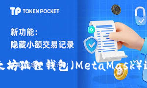 如何使用以太坊狐狸钱包(MetaMask)进行提现操作