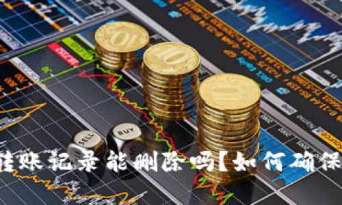 tpWallet转账记录能删除吗?如何确保转账安全?