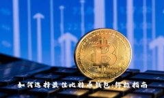 如何选择最佳比特币钱包：终极指南