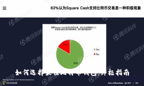 如何选择最佳比特币钱包:终极指南