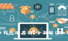 什么是比特币钱包冷存储？全面解读加密货币安